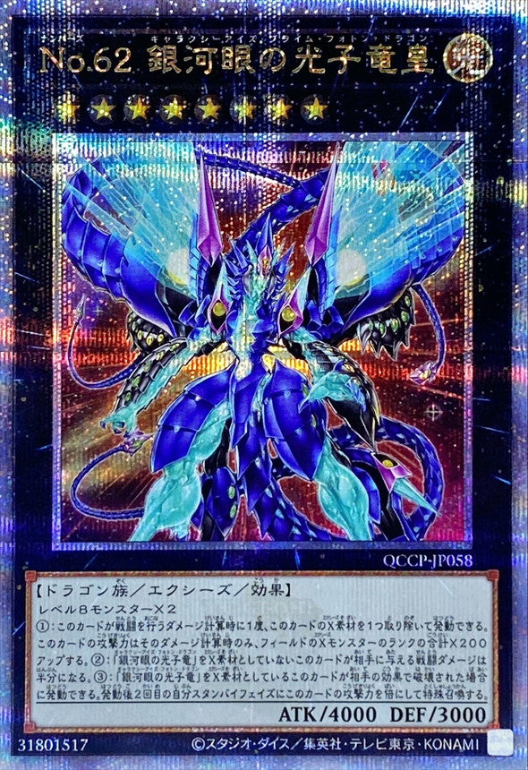 QCCP-JP058 No62銀河眼の光子竜皇 QCSE