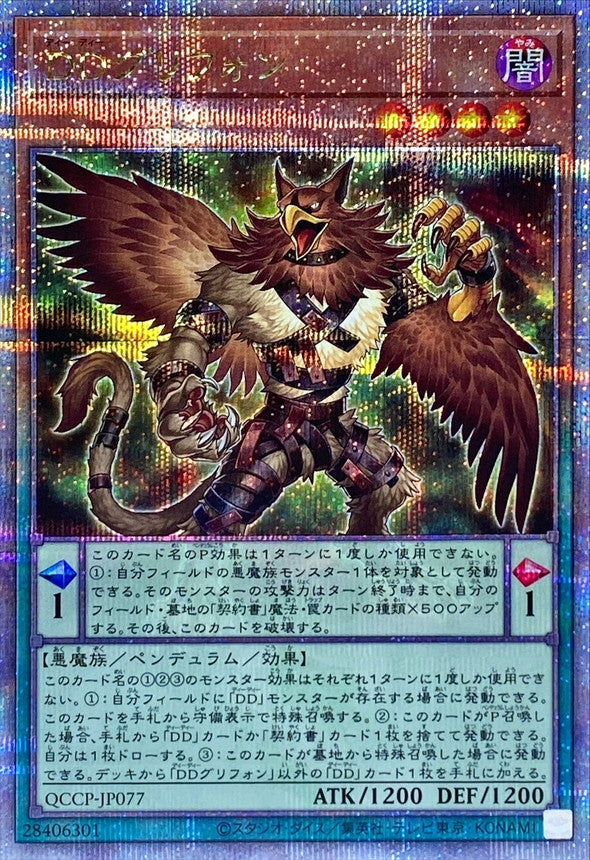 QCCP-JP077 DDグリフォン QCSE