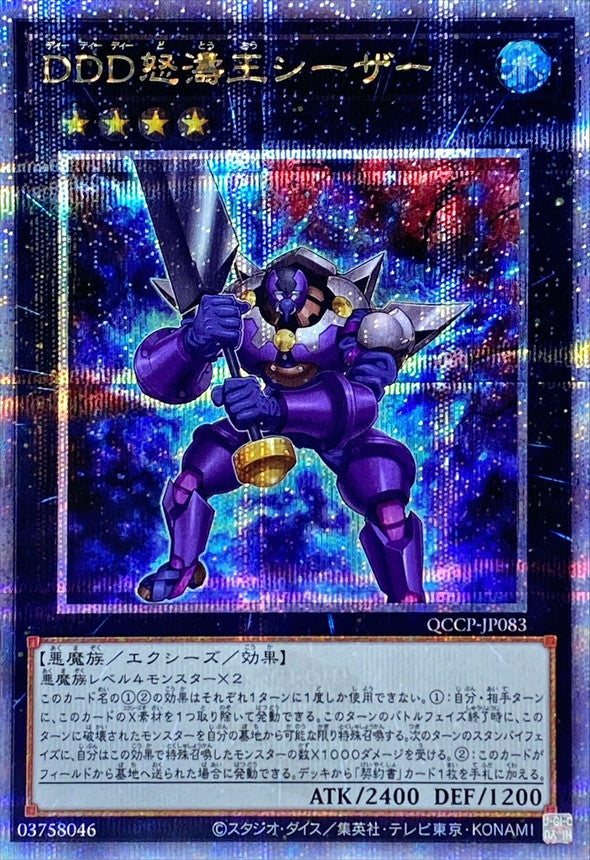 QCCP-JP083 DDD怒濤王シーザー QCSE