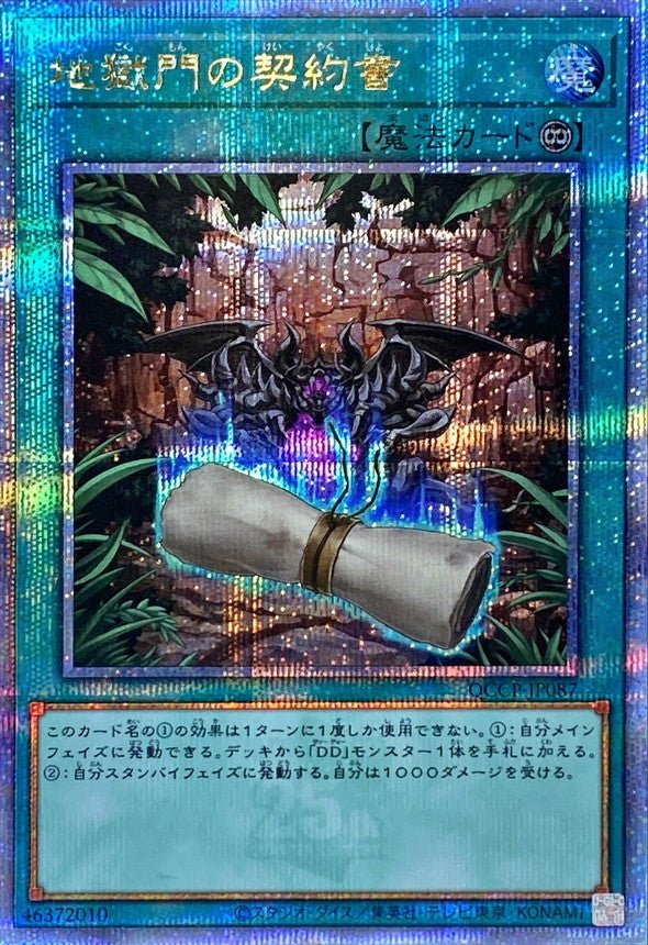QCCP-JP087 地獄門の契約書 QCSE