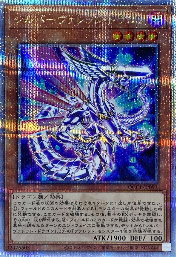 QCCP-JP093 シルバーヴァレットドラゴン QCSE