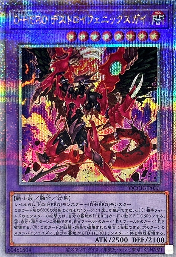 QCCU-JP033 DHEROデストロイフェニックスガイ QCSE