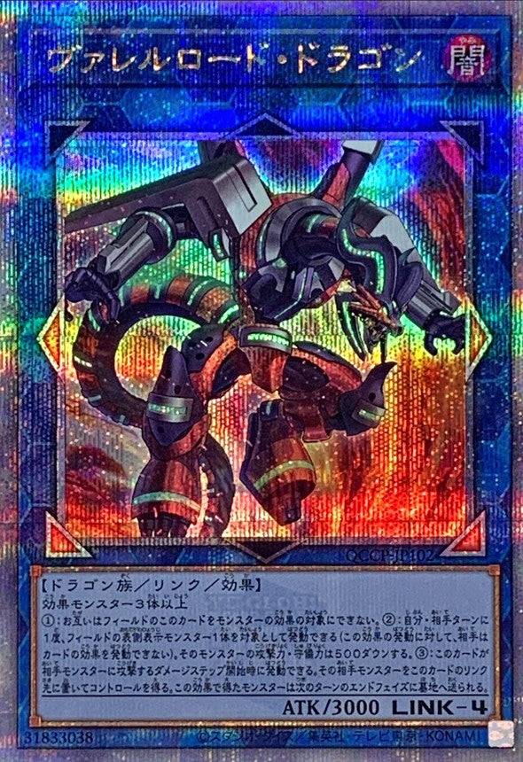 QCCP-JP102 ヴァレルロードドラゴン QCSE