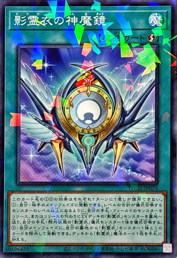 TW02-JP075 影霊衣の神魔鏡 NPR