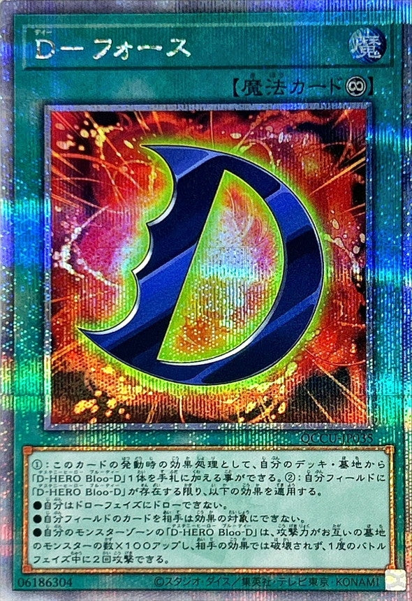 QCCU-JP035 Dフォース QCSE