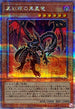 QCCP-JP113 真紅眼の黒星竜 QCSE