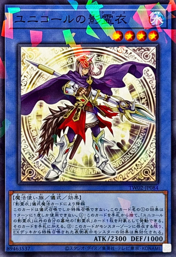 TW02-JP084 ユニコールの影霊衣 NPR