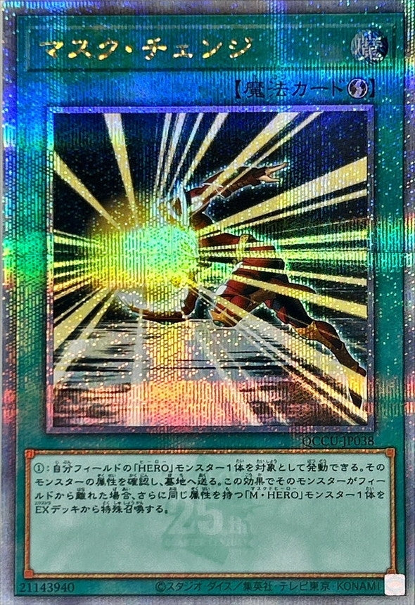 QCCU-JP038 マスクチェンジ QCSE