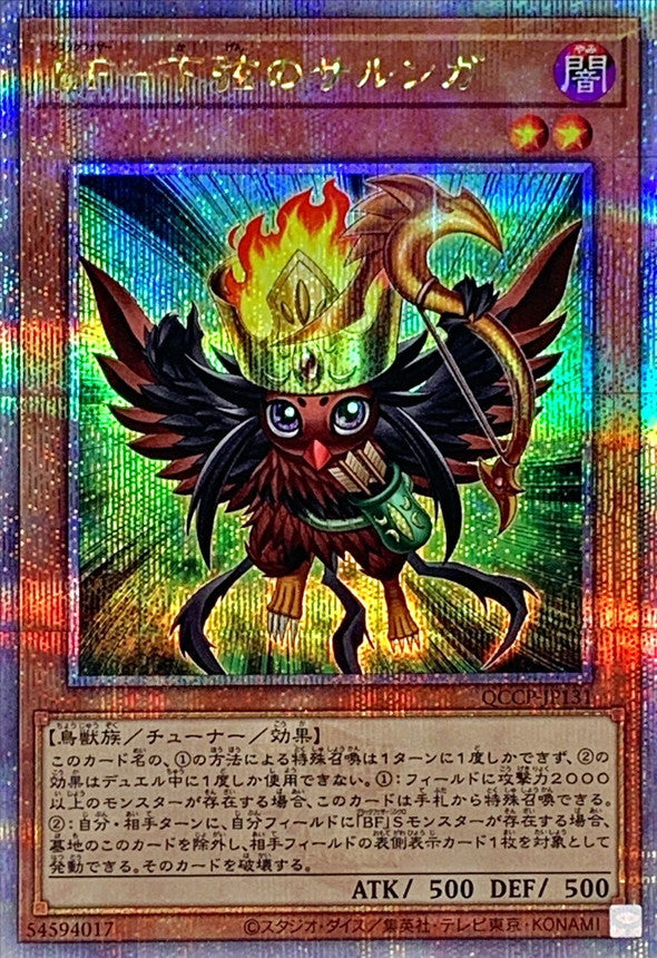 QCCP-JP131 BF下弦のサルンガ QCSE