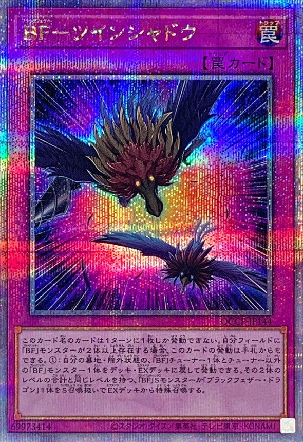 QCCP-JP144 BFツインシャドウ QCSE