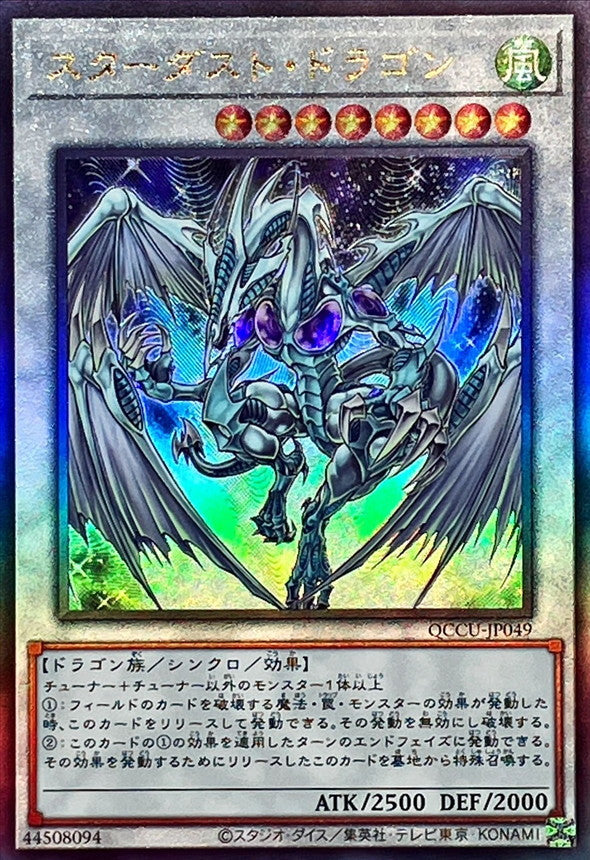 QCCU-JP049 スターダストドラゴン UL
