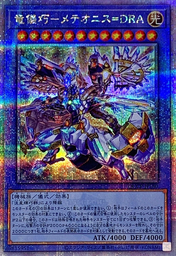 QCCP-JP180 竜儀巧メテオニスDRA QCSE