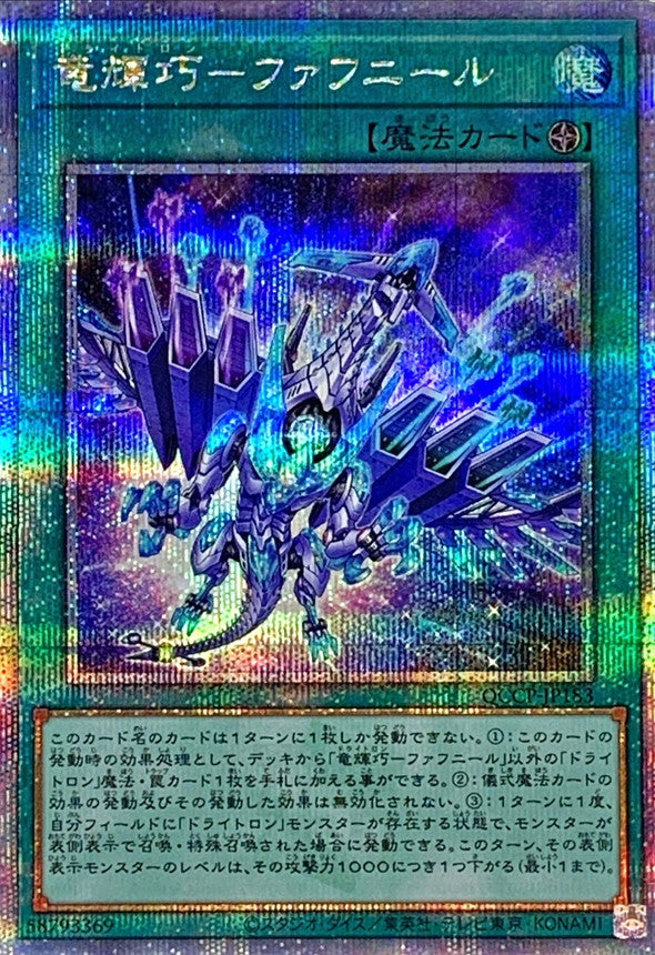QCCP-JP183 竜輝巧ファフニール QCSE