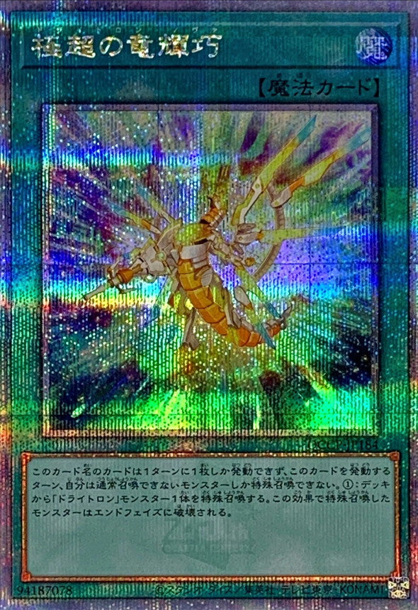 QCCP-JP184 極超の竜輝巧 QCSE