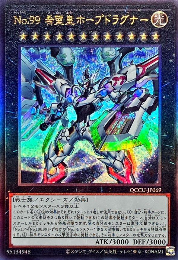 QCCU-JP069 No99希望皇ホープドラグナー UL