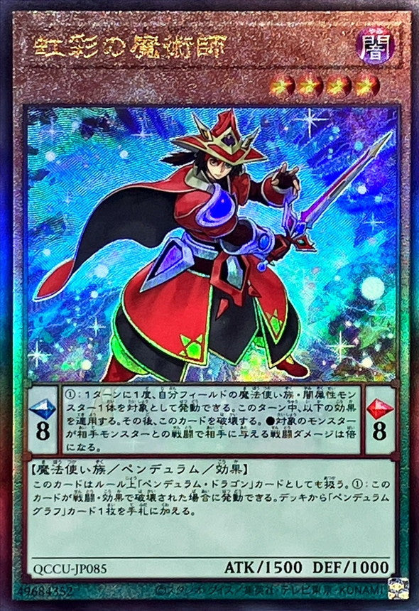 QCCU-JP085 虹彩の魔術師 UL