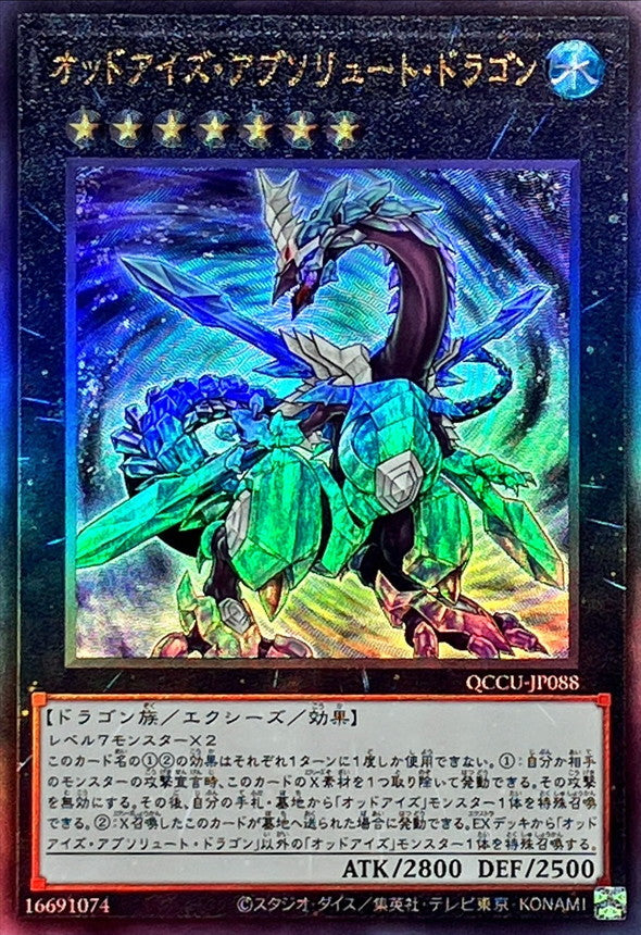 QCCU-JP088 オッドアイズアブソリュートドラゴン UL