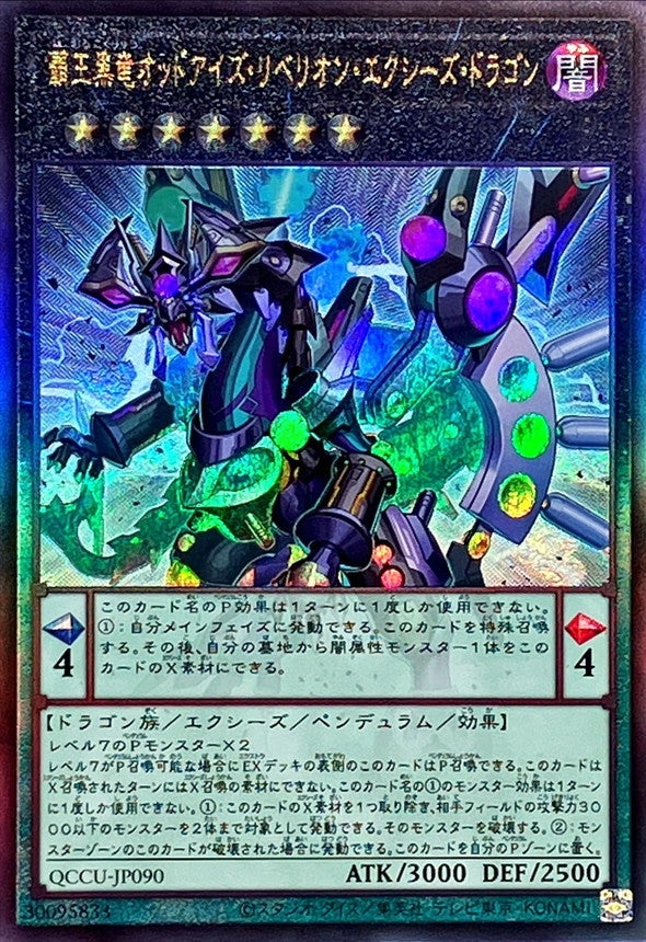 QCCU-JP090 覇王黒竜オッドアイズリベリオンエクシーズドラゴン UL
