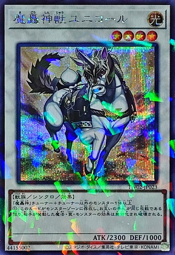 TW02-JP023 魔轟神獣ユニコール SEPR
