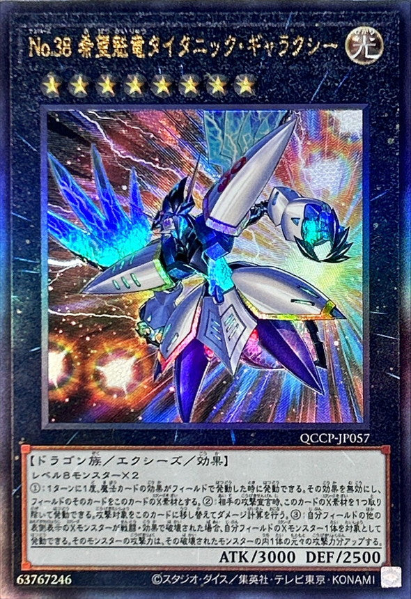 QCCP-JP057 No38希望魁竜タイタニックギャラクシー UL