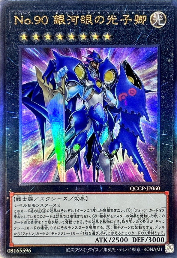 QCCP-JP060 No90銀河眼の光子卿 UL