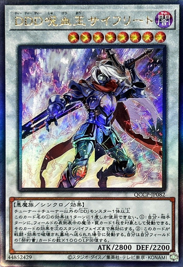 QCCP-JP082 DDD呪血王サイフリート UL