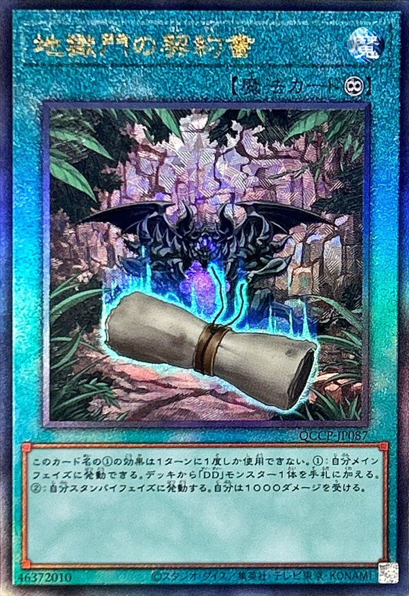 QCCP-JP087 地獄門の契約書 UL