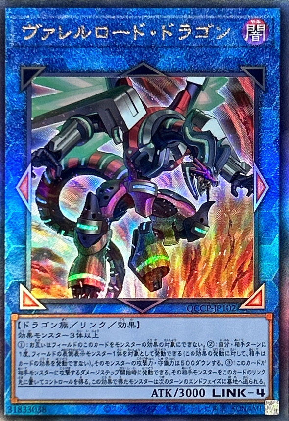 QCCP-JP102 ヴァレルロードドラゴン UL