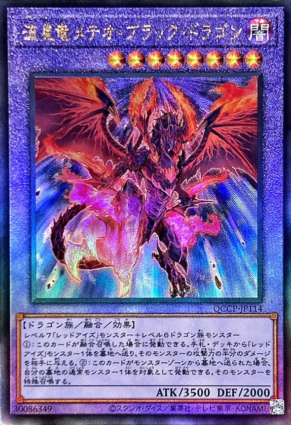 QCCP-JP114 流星竜メテオブラックドラゴン UL