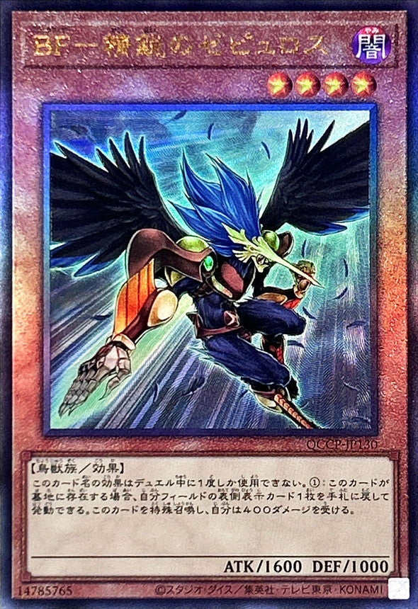 QCCP-JP130 BF精鋭のゼピュロス UL