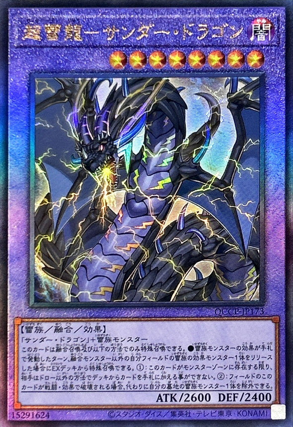 QCCP-JP173 超雷龍サンダードラゴン UL