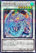 TW01-JP036 氷結界の龍ブリューナク SEPR