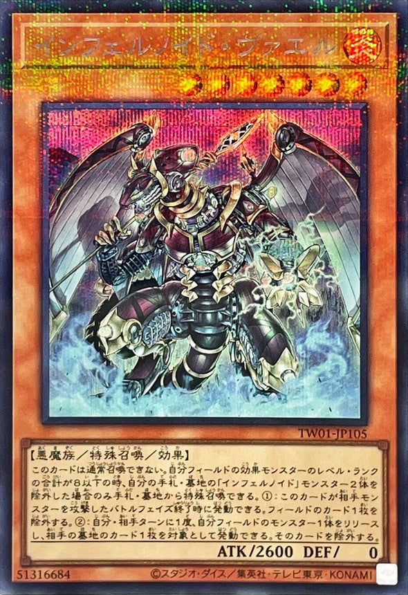 TW01-JP105 インフェルノイドヴァエル SEPR