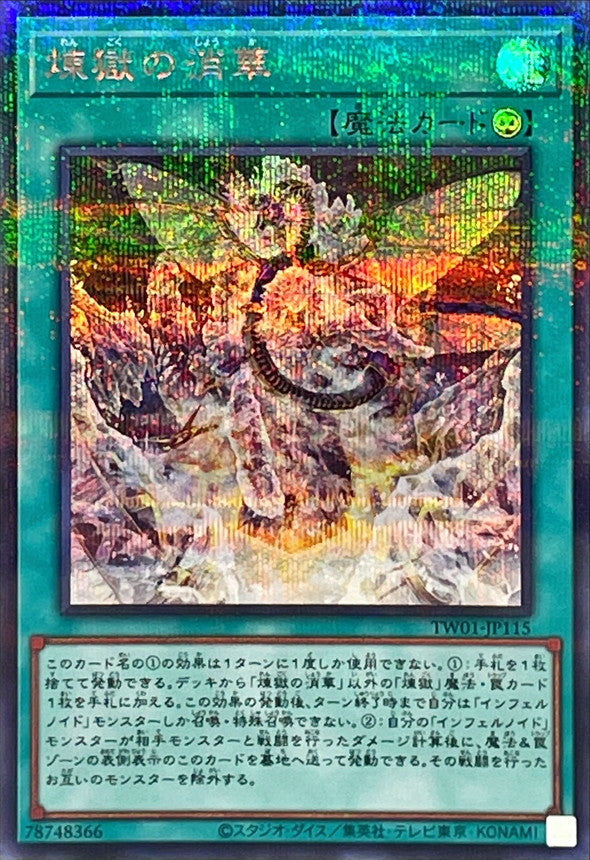 TW01-JP115 煉獄の消華 SEPR