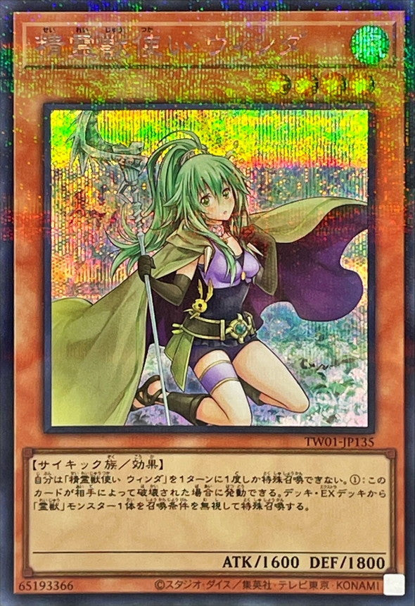 TW01-JP135 精霊獣使いウィンダ SEPR