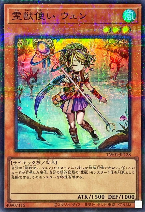 TW01-JP128 霊獣使いウェン SRPR