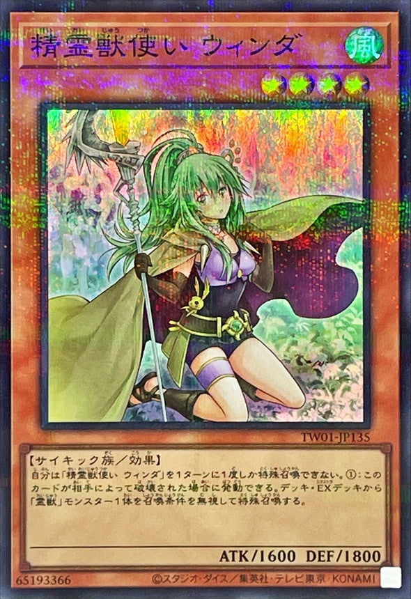 TW01-JP135 精霊獣使いウィンダ SRPR