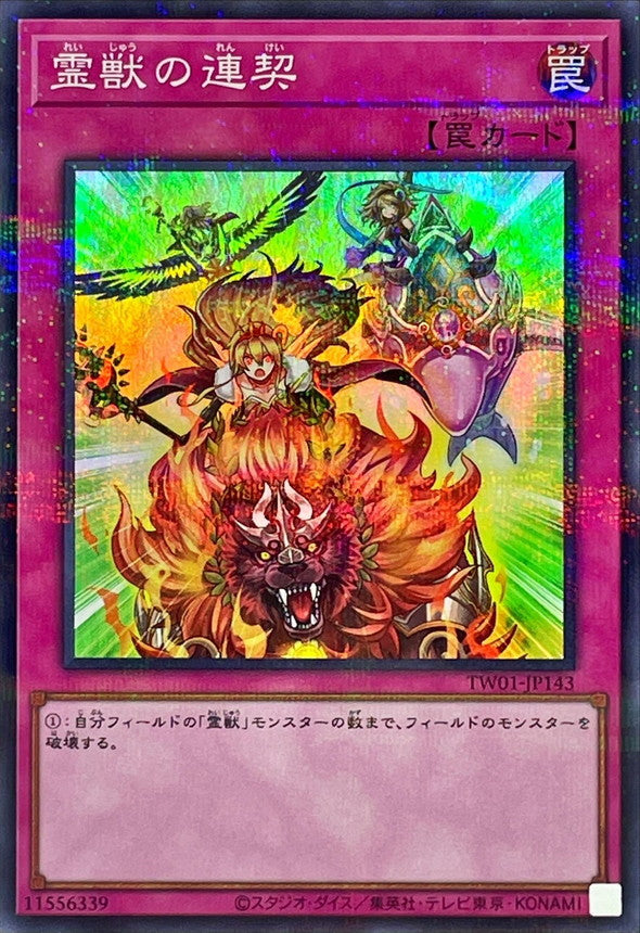TW01-JP143 霊獣の連契 SRPR