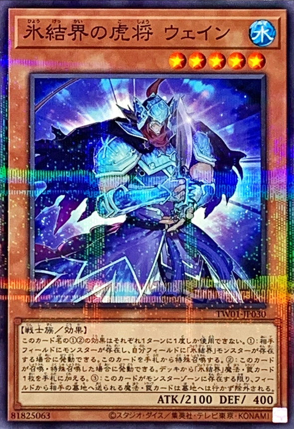 TW01-JP030 氷結界の虎将ウェイン NPR
