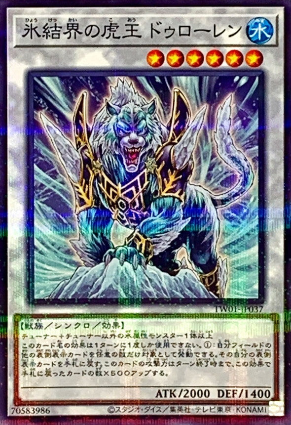 TW01-JP037 氷結界の虎王ドゥローレン NPR