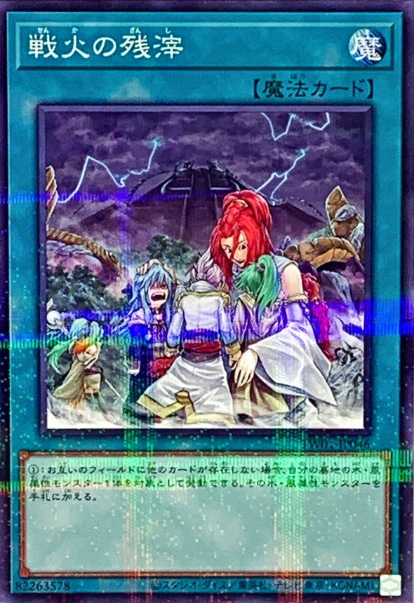 TW01-JP046 戦火の残滓 NPR