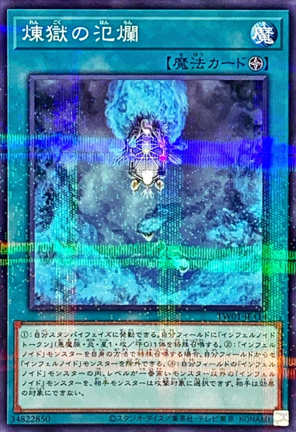 TW01-JP114 煉獄の氾爛 NPR