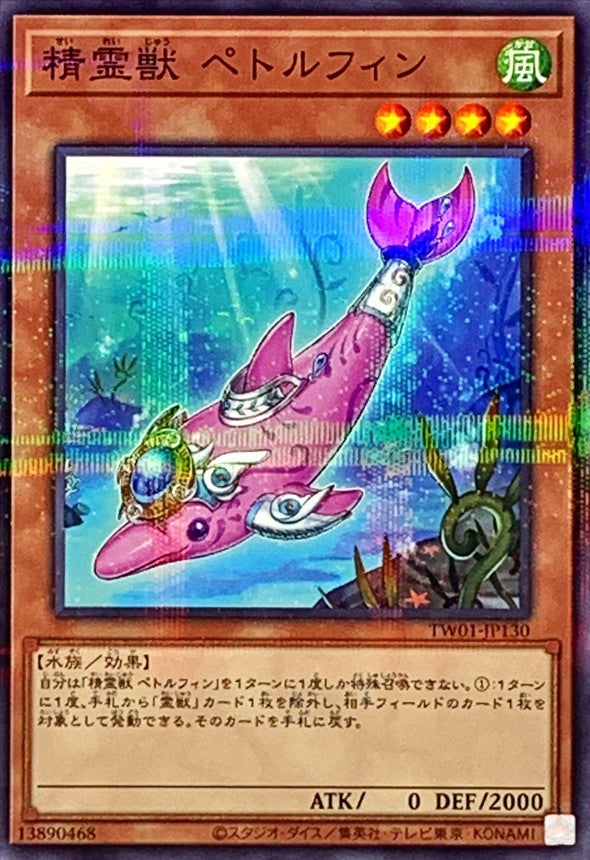 TW01-JP130 精霊獣ペトルフィン NPR