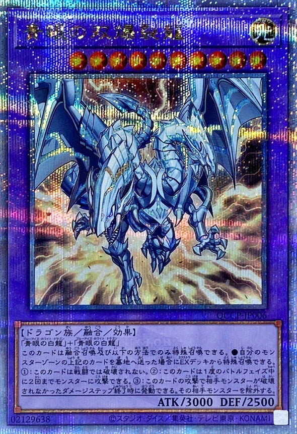 QCCP-JP006 青眼の双爆裂龍 QCSE