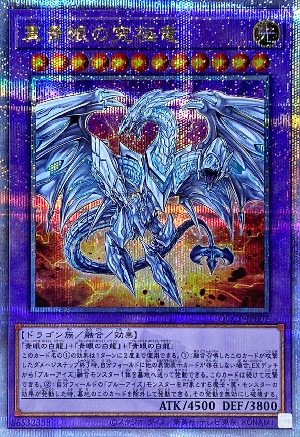 QCCP-JP007 真青眼の究極竜 QCSE