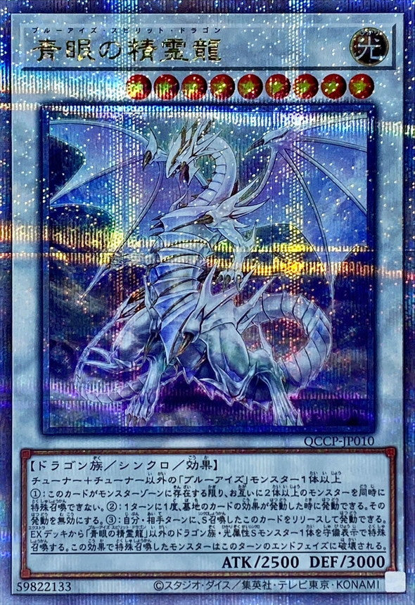 QCCP-JP010 青眼の精霊龍 QCSE