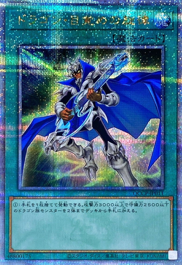 QCCP-JP011 ドラゴン目覚めの旋律 QCSE