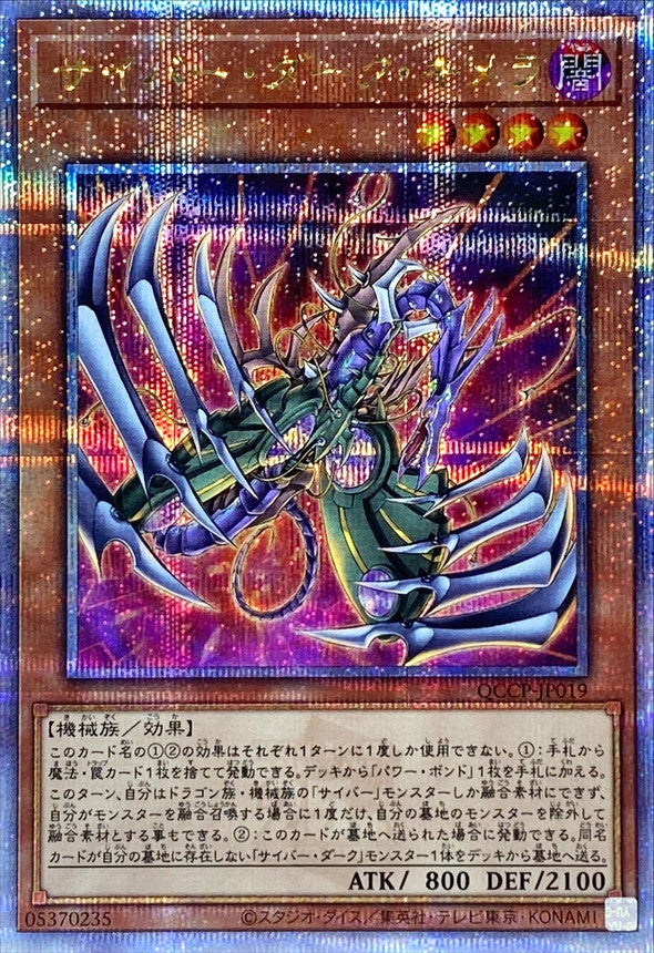 QCCP-JP019 サイバーダークキメラ QCSE