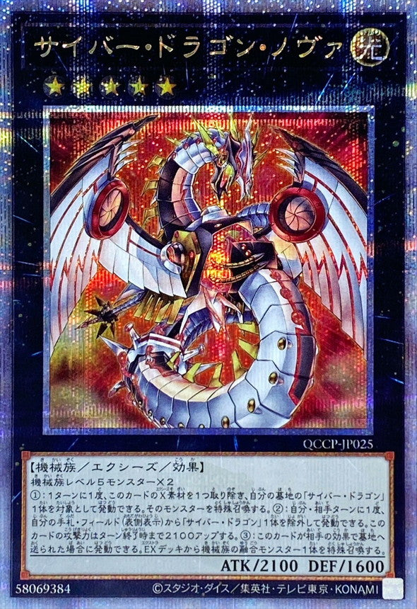 QCCP-JP025 サイバードラゴンノヴァ QCSE
