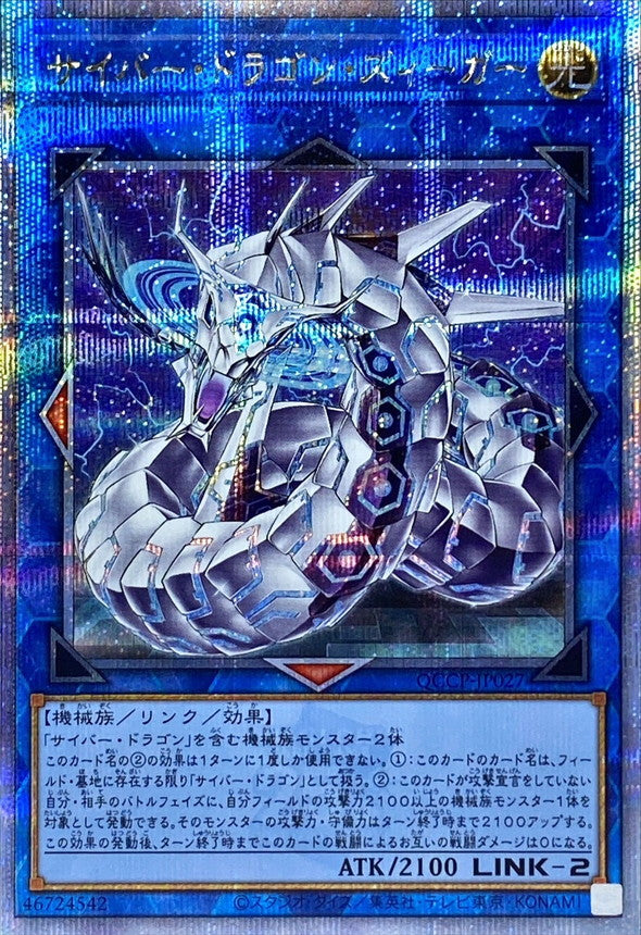 QCCP-JP027 サイバードラゴンズィーガー QCSE